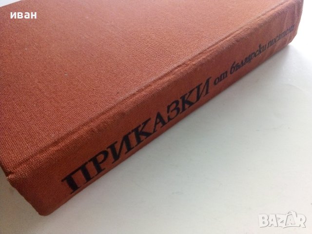 Приказки от български писатели - Антология - 1981г. , снимка 11 - Детски книжки - 42461714