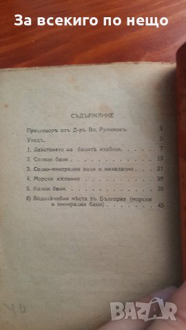 бани минерални морски соли и кални 1925 г доктор в.руменов, снимка 3 - Други ценни предмети - 31434817