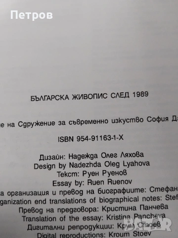 Българско съвременно изкуство: Българска живопис след 1989, снимка 17 - Специализирана литература - 45020099