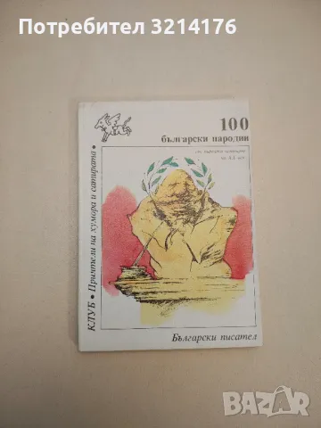 С думи и без думи. Срещи и разговори с Борис Димовски и негови герои - Нина Андонова, снимка 3 - Други - 47764908