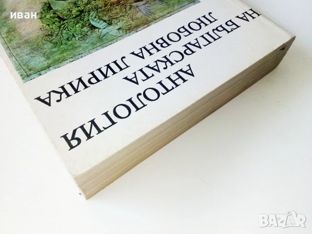 Антология на Българската любовна лирика - 1978г., снимка 7 - Художествена литература - 50687235