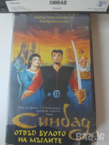 Синбад отвъд булото на мъглите - видеокасета оригинален филм VHS, снимка 4 - Анимации - 48999208