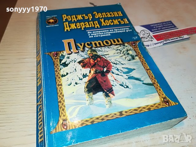 ПУСТОШ-книга 0103231602, снимка 3 - Други - 39851166