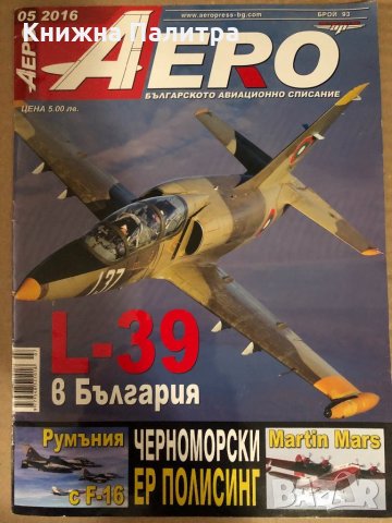 Списание АЕРО – брой 93 /05 2016