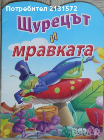 Щурецът и мравката, снимка 1 - Детски книжки - 44424317