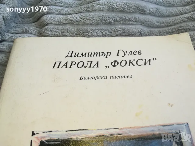 ПАРОЛА ФОКСИ 0701251711, снимка 6 - Художествена литература - 48589547
