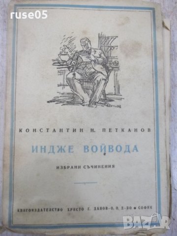 Книга "Индже войвода - Константин Н. Петканов" - 344 стр.