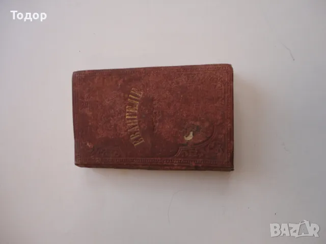 Руско евангелие требник Царска Русия , снимка 12 - Антикварни и старинни предмети - 50264899