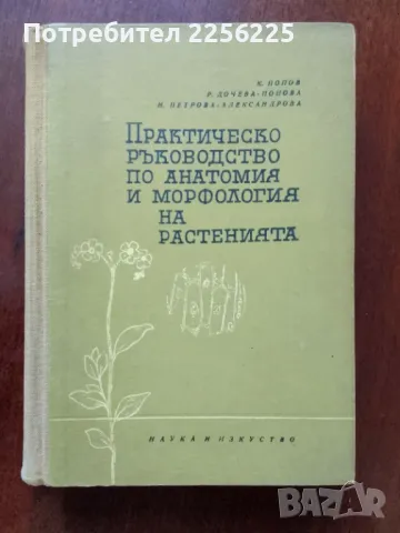 Практическо ръководство по анатомия и морфология на растенията 