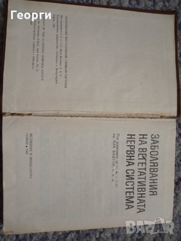 Заболявания на вегетативната нервна система