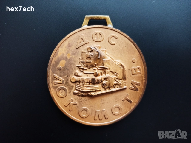 ❤️ ⭐ Медал ДФС Локомотив София 1929 с диплом ⭐ ❤️