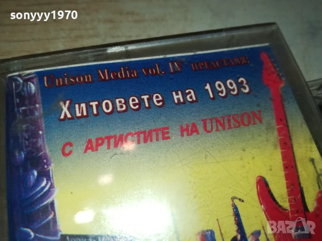ХИТОВЕТЕ НА 1993-UNISON ORIGINAL TAPE 0707251921, снимка 11 - Аудио касети - 50941917