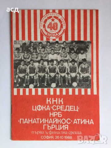 Футболна програма ЦСКА - Панатинайкос 1988, снимка 1 - Колекции - 33755800