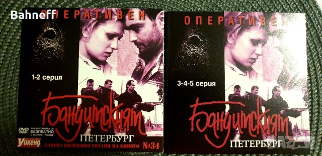 Бандитския Петербург., снимка 6 - DVD филми - 44245246