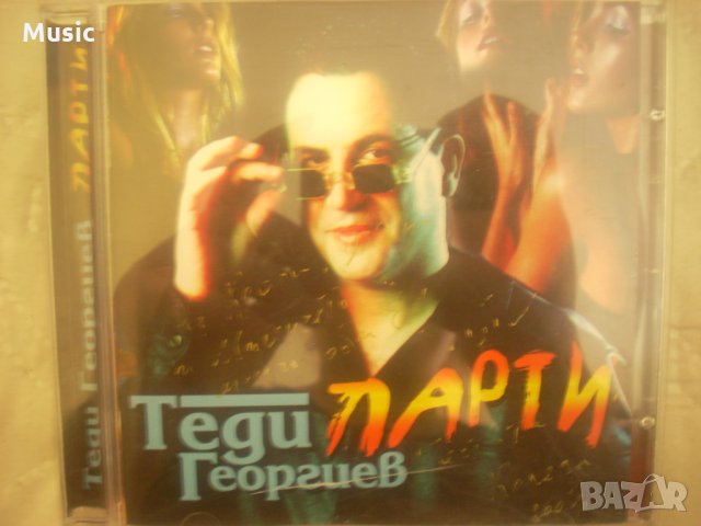 Теди Георгиев - Парти - оригинален диск