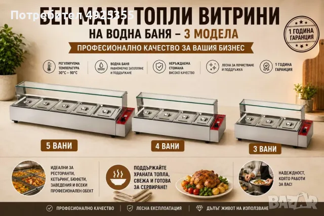 Бен мари ТОПЛИ ВИТРИНИ – 3 модела