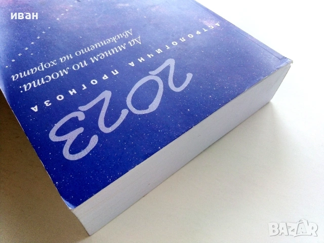 Астрологична Прогноза 2023 - Гал Сасон, снимка 7 - Други - 54188131