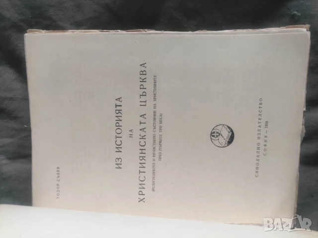 История на християнската църква Тодор Събев  , снимка 2 - Други - 50536730