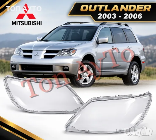 Капаци Стъкла Фарове Outlander Mitsubishi Митсубиши 2003 - 2006 Стъкла Фарове Капаци Комплект