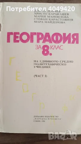 Учебник по география , снимка 2 - Учебници, учебни тетрадки - 56502517