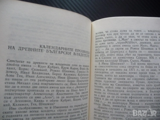 Календар и слово Йордан Вълчев есета есеистика Изперих Трявна Крум Каран Никифор древните българи, снимка 2 - Художествена литература - 53375668