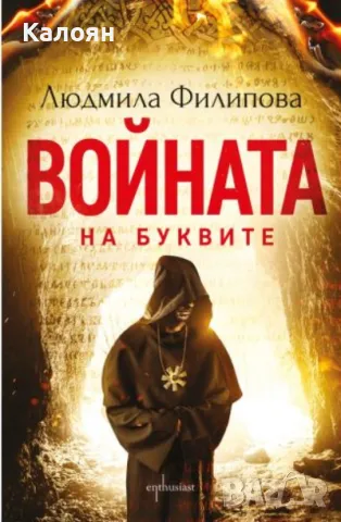 Людмила Филипова - Войната на буквите (2019)