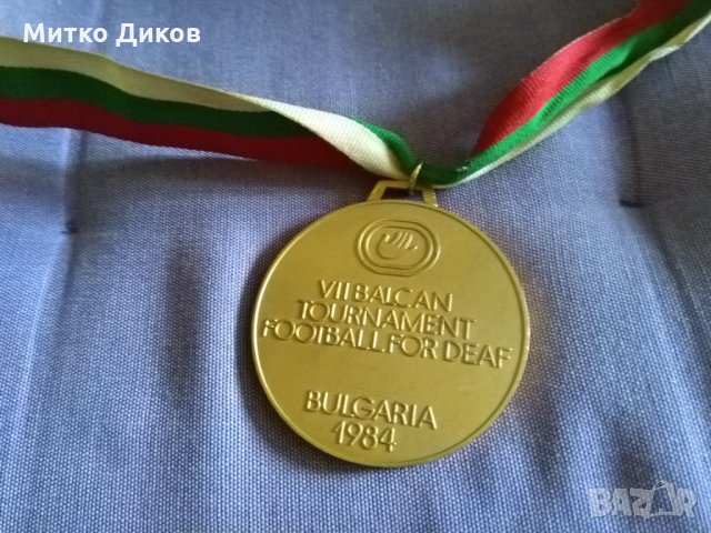 Златен медал от 7 балканско първенство за глухи 1984г, снимка 3 - Футбол - 33742431