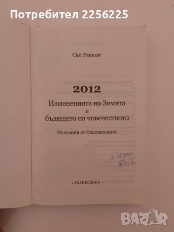 2012 Измененията на Земята и бъдещето на човечеството , снимка 5 - Специализирана литература - 51347861