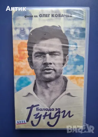 Видеокасета VHS Балада за Гунди