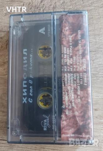 Хиподил - С гол в ръката ..., снимка 2 - Аудио касети - 50758511