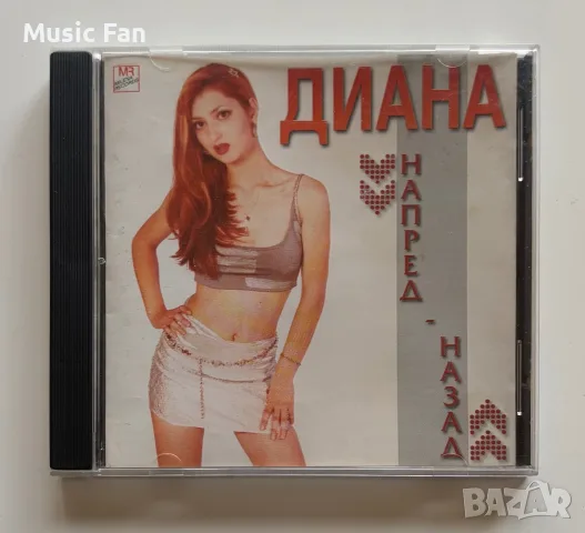 Диана - “Напред - назад” (1999)