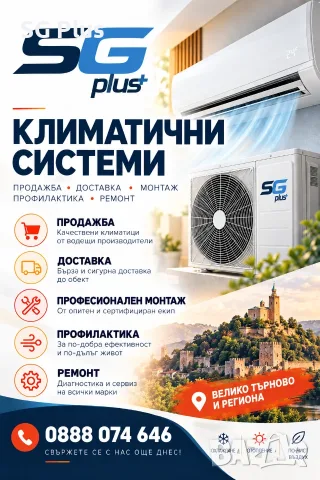 Климатици: продажба, монтаж, профилактика и ремонт, Велико Търново и региона