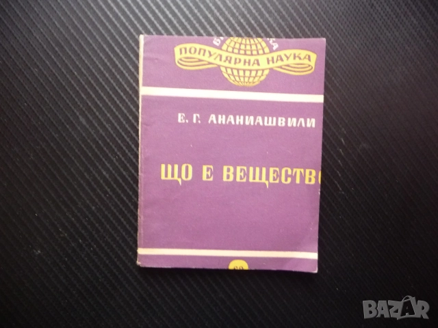 Що е вещество Е. Г. Ананиашвили наука физика химия вселената тухлите атоми светлината енергията елек