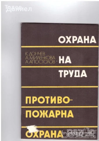 охрана на труда и противопожарна охрана