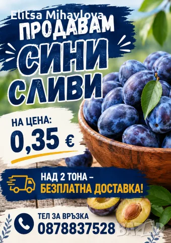 Сини сливи за консумация