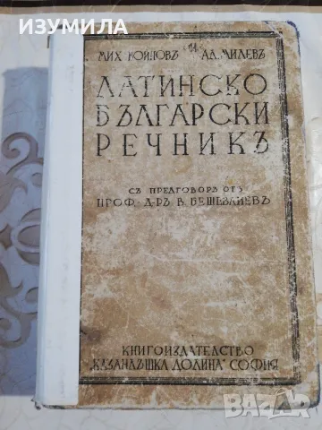 Латинско български речникъ - Мих. Войновъ, Ал. Милевъ, 1937 г. 