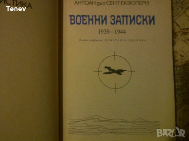 Книга "Военни записки" Антоан дьо Сент- Екзюпери, снимка 2 - Художествена литература - 29988905