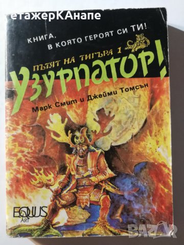 Пътят на тигъра. Книга 1: Узурпатор! - Марк Смит, Джейми Томсън, снимка 1