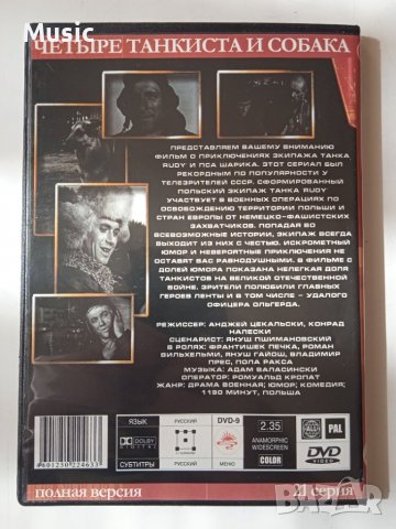 Четыре танкиста и собака (21 серия ) DVD филм на руски език, снимка 2 - DVD филми - 40099992