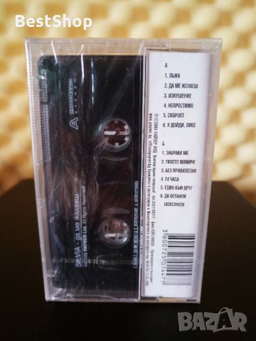 Силвия - Да ме желаеш, снимка 2 - Аудио касети - 27061189