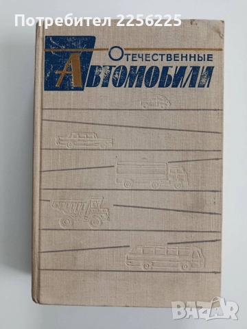 Домашни автомобили 1964г