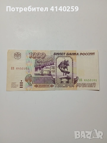 РУСИЯ БАНКНОТИ 1000 РУБЛИ 1993 1995 Г , снимка 3 - Нумизматика и бонистика - 53164513