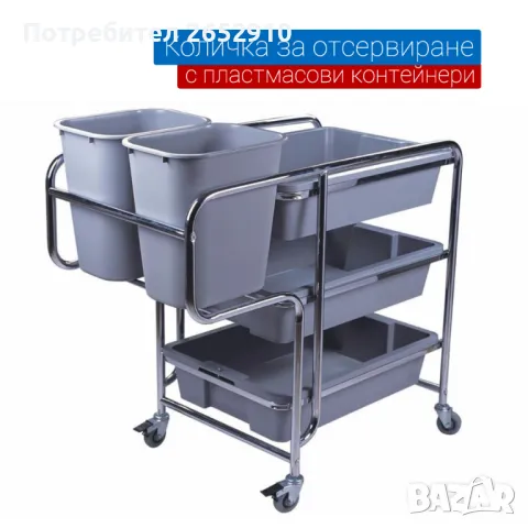Количка за отсервиране от неръждаема стомана с пластмасови контейнери! ХИТ Цена 249лв/127,31€ 