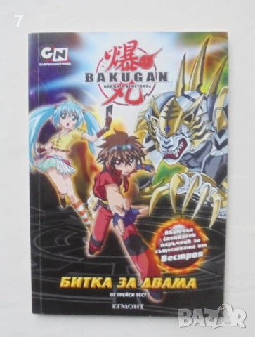 Книга Bakugan: Битка за двама - Трейси Уест 2010 г.