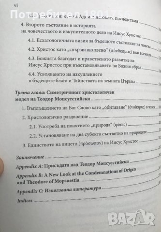 Изворът на асирийското и халдейско християнство Coтиpoлoгия и xpиcтoлoгия в cъчинениятa нa Теoдop Мo, снимка 3 - Специализирана литература - 30867389