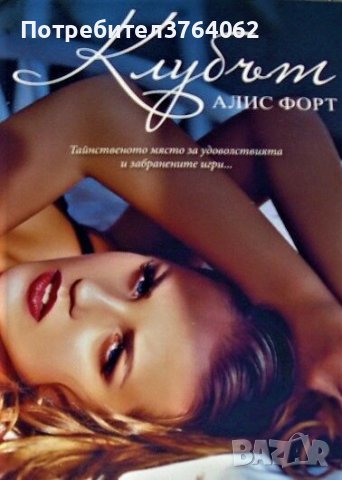 Клубът Тайнственото място за удоволствията и забранените игри Алис Форт