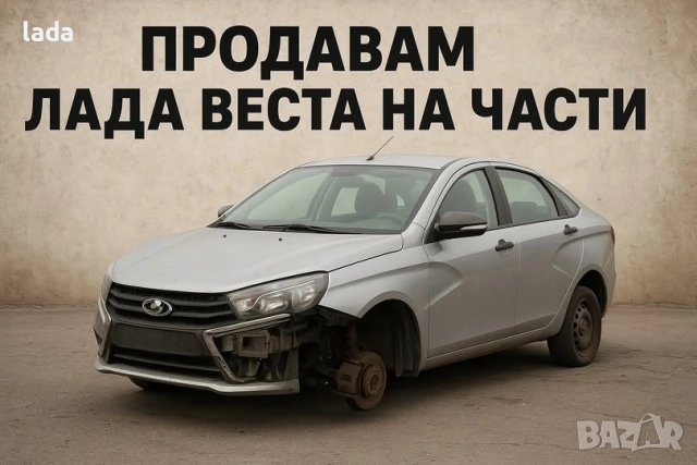 ЛАДА Веста на части!