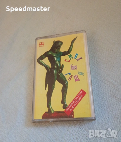 Смях без гащи 