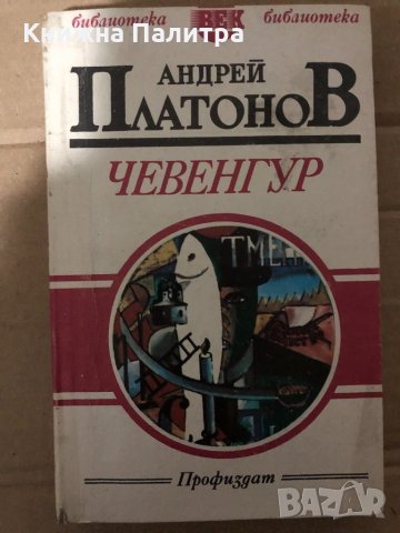 Чевенгур Пътешествие с открито сърце -Андрей Платонов