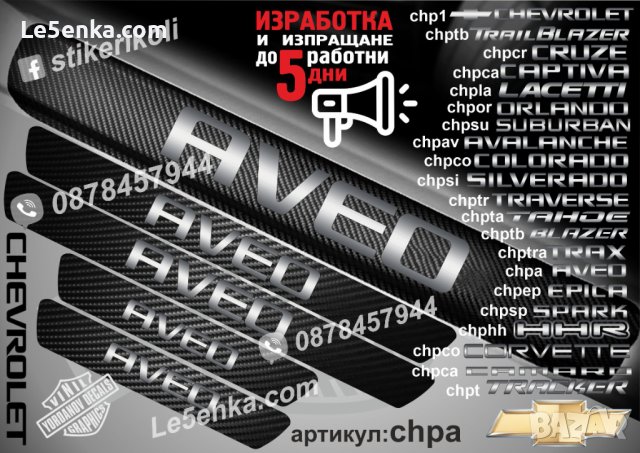 ПРАГОВЕ карбон CHEVROLET SILVERADO фолио стикери chpsi, снимка 4 - Аксесоари и консумативи - 44288204
